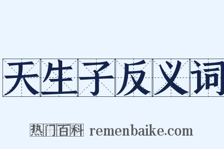 天生子反义词是什么意思的图片